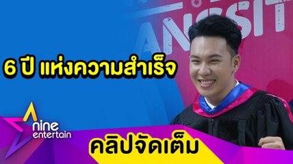 “ตั้ม” คว้า ป.ตรี ใบแรกหลังเรียน 6 ปี ฟิต! เตรียมต่อ ป.โท  (คลิปจัดเต็ม)