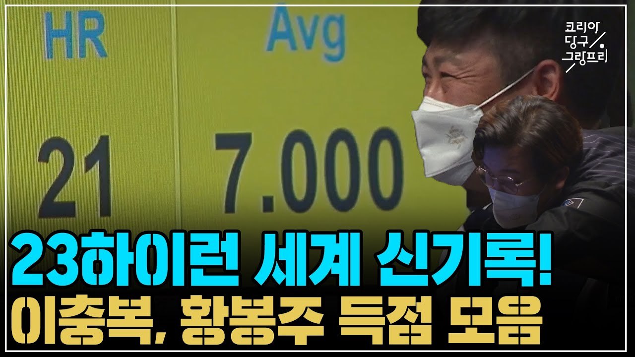 '23하이런 세계 신기록!' 이충복, 황봉주 득점 모음 (코리아 당구 그랑프리 3쿠션...