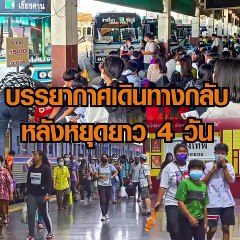 บขส.โคราช แน่น ชาวอีสานแห่กลับ กทม. หลังหยุดยาว 4 วัน