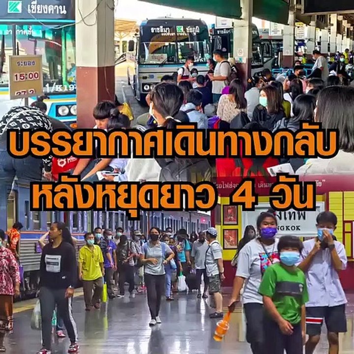 บขส.โคราช แน่น ชาวอีสานแห่กลับ กทม. หลังหยุดยาว...