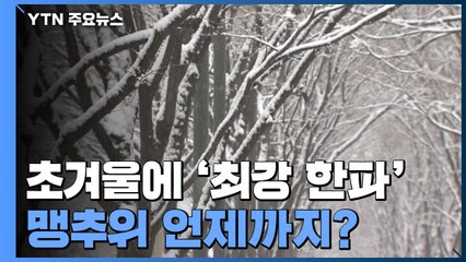 '홍천 -20.6℃' 초겨울에 최강 한파...맹추위 언제까지? / YTN
