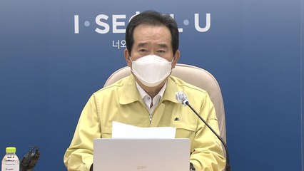 정세균 총리 "거리두기 3단계는 최후의 보루...방역수칙 실천부터" / YTN