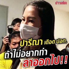 ปารีณา ซัดเดือด ปอท.