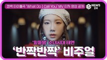 '믿듣탱' 태연(TAEYEON), 신곡 ‘What Do I Call You’ MV 티저 '감각적 영상미 다채로운 비주얼'
