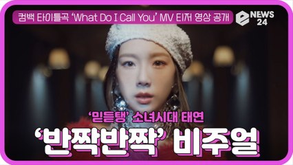 '믿듣탱' 태연(TAEYEON), 신곡 ‘What Do I Call You’ MV 티저 '감각적 영상미+다채로운 비주얼'