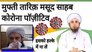 Mufti tariq Masood sahab covid 19 positive. Aapse mufti sahab ki ek appeal