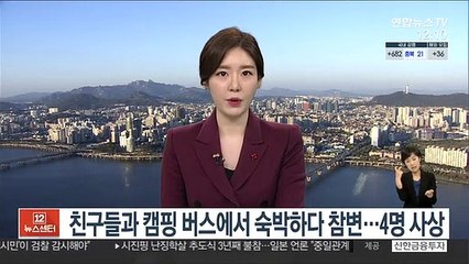 친구들과 캠핑 버스에서 숙박하다 참변…4명 사상