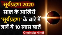 Surya grahan 2020: साल के आखिरी Solar Eclipse के बारे में जानिए 10 खास बातें | वनइंडिया हिंदी