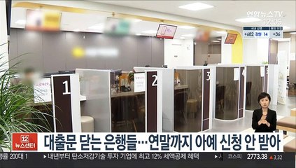 대출문 닫는 은행들…연말까지 아예 신청 안받아