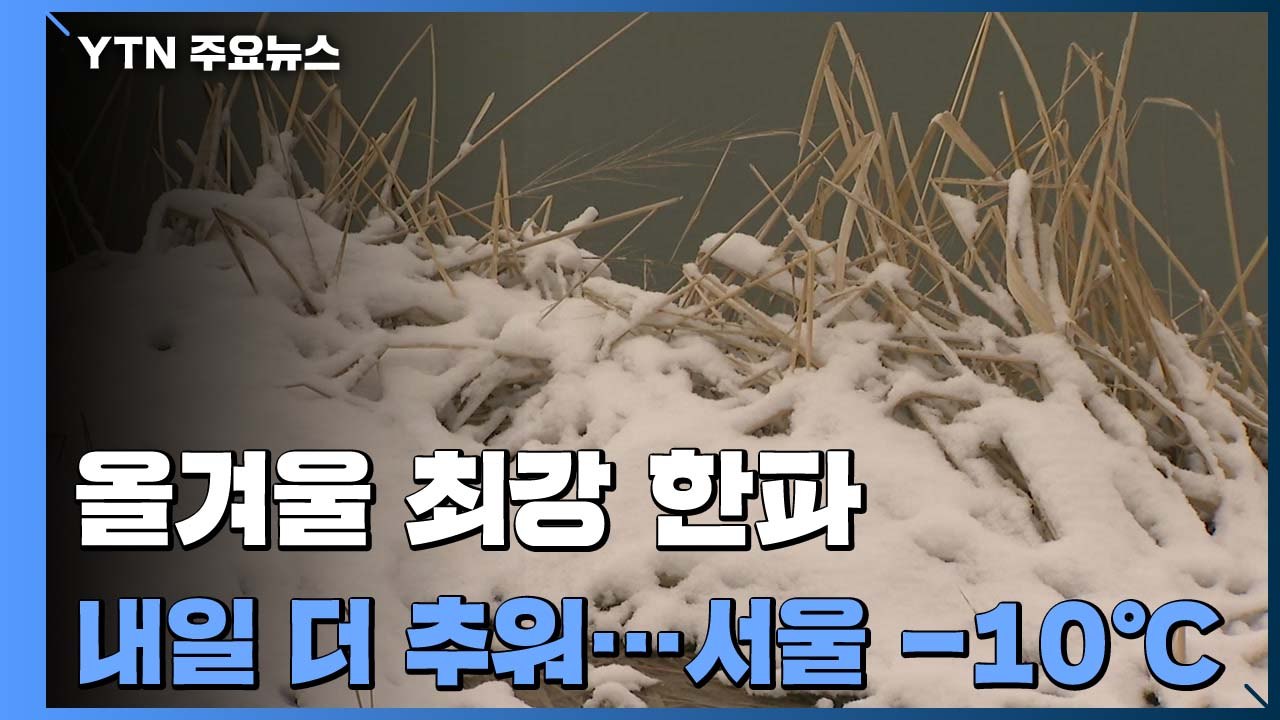 [날씨] 낮에도 칼바람 쌩쌩, 체감 -12℃...서해안 대설 / YTN