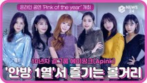 에이핑크(Apink), 온라인 공연 'Pink of the year' 개최 '안방 1열'서 즐기는 볼거리