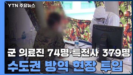 軍 의료진·특전사, 수도권 방역현장 투입...화천 육군부대, 2천 명 훈련 취소 / YTN