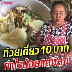 ขายก๋วยเตี๋ยว10บาท ช่วยคนรายได้น้อย