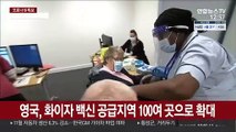 영국, 화이자 백신 공급지역 100여 곳으로 확대