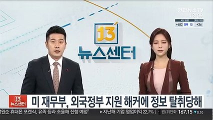 미 재무부, 외국정부 지원 해커에 정보 탈취당해