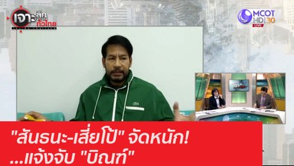 "สันธนะ-เสี่ยโป้" จัดหนัก! ...แจ้งจับ "บิณฑ์" : เจาะลึกทั่วไทย (14 ธ.ค. 63) ช่วงที่ 1