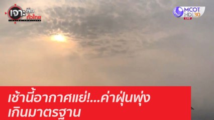 เช้านี้อากาศแย่!...ค่าฝุ่นพุ่งเกินมาตรฐาน : เจาะลึกทั่วไทย (14 ธ.ค. 63) ช่วงที่ 5