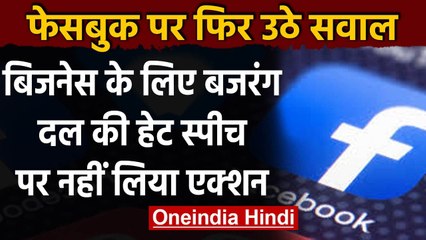 Facebook पर फिर आरोप,बिजनेस के लिए Bajrang Dal की हेट स्पीच पर कार्रवाई नहीं | वनइंडिया हिंदी