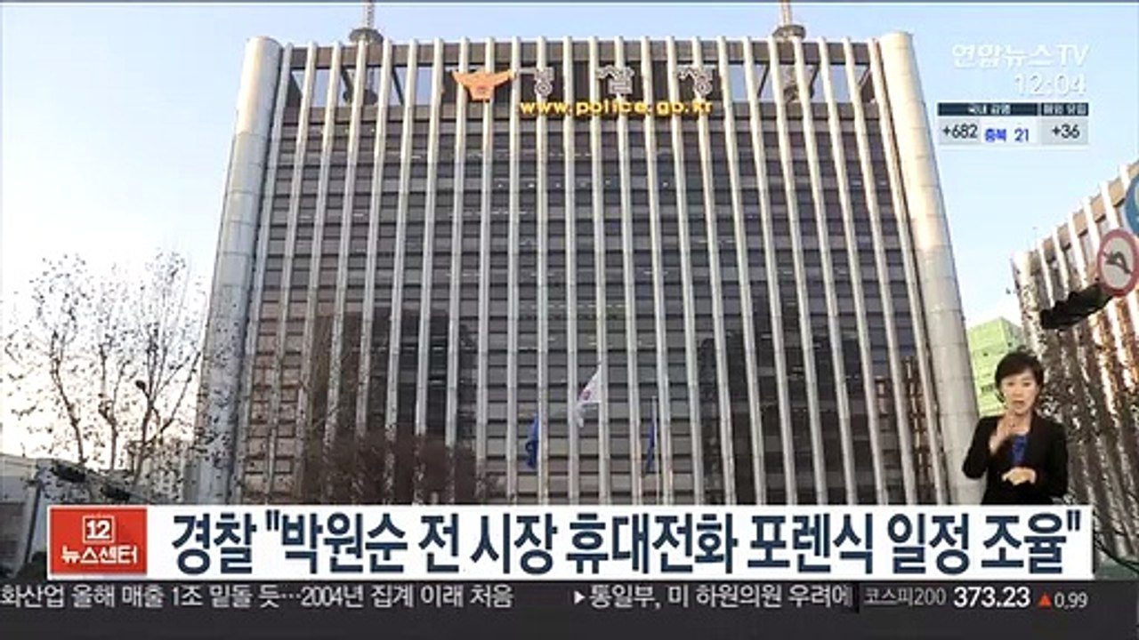 경찰 "박원순 전 시장 휴대전화 포렌식 일정 조율"