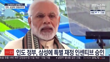 [김대호의 경제읽기] 인도, 삼성에 화끈한 '선물보따리'…배경은?