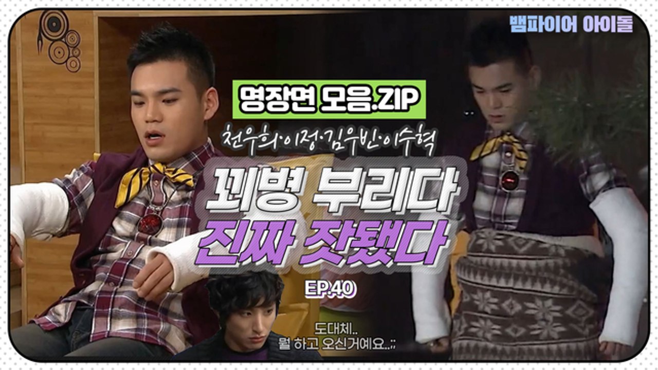 [뱀파이어아이돌] 천우희한테 보호 받고 싶어서 꾀병 부리다 (다른 의미로) 지려버린...