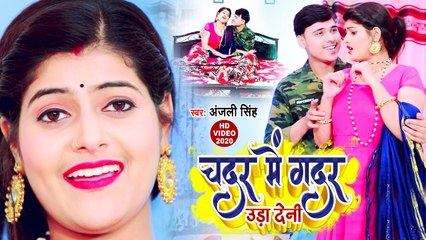 चदर में गदर | Anjali Singh New Song | Chadar Me Gadar | Bhojpuri New Video Song