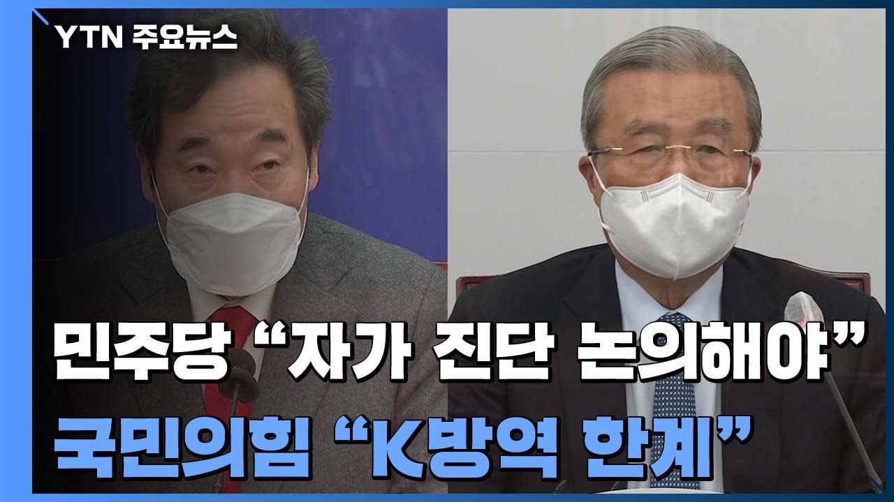 민주당 "자가 진단 논의해야"...국민의힘 "K방역 한계" / YTN