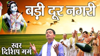 Best Shri Krishna Bhajan || Badi Door Nagri || Master Diship Garg