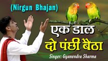 2020 Superhit Nirgun Bhajan - Ek Daal Do Panchi Betha By Gyanendra Sharma