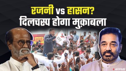 फिल्मों के बाद Tamil Nadu की राजनीति में भी दिखेगा Rajinikanth Vs Kamal Hasan मुकाबला