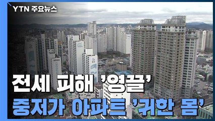 전세 피해 '영끌' 매수...중·저가 아파트 '귀한 몸' / YTN