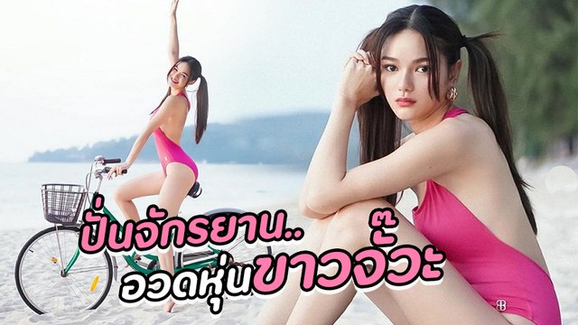 กวาง เดอะเฟซ ใส่บิกินี่ปั่นจักรยาน พร้อมท่าโพสเซ็กซี่โดนใจ แฟน ๆ ถล่มไลก์กระจาย