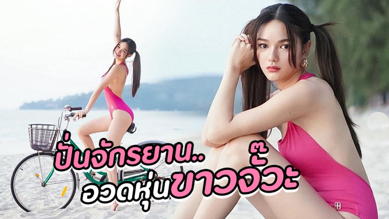 กวาง เดอะเฟซ ใส่บิกินี่ปั่นจักรยาน พร้อมท่าโพสเซ็กซี่โดนใจ แฟน ๆ ถล่มไลก์กระจาย