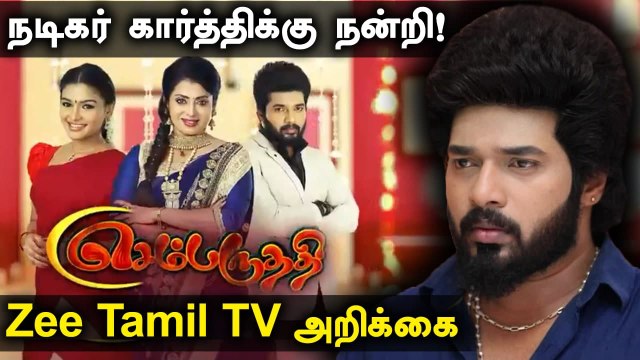 இனி Sembaruthi-யில் Karthic Raj நடிக்க மாட்டார் | Zee Tamil TV Statement | Tamil Filmibeat