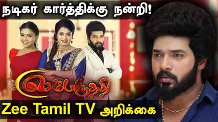 இனி Sembaruthi-யில் Karthic Raj நடிக்க மாட்டார் | Zee Tamil TV Statement | Tamil Filmibeat