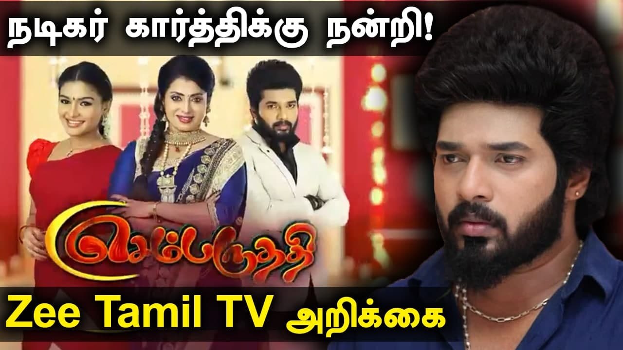 இனி Sembaruthi-யில் Karthic Raj நடிக்க மாட்டார் | Zee Tamil TV Statement | Tamil Filmibeat