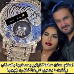 رد فعل زوج أحلام بعد أن أحبت ساعة بسعر خيالي