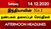 12 Noon Headlines  14 Dec 2020  நண்பகல் தலைப்புச் செய்திகள்  Today Headlines Tamil  Tamil News