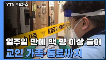 강서구 교회 확진 162명 폭증...종로구 음식점 관련 280명 / YTN