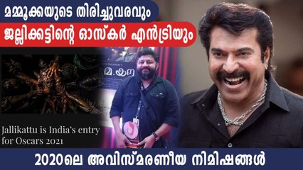 five memorable moments happened in mollywood 2020 | FilmiBeat Malayalam