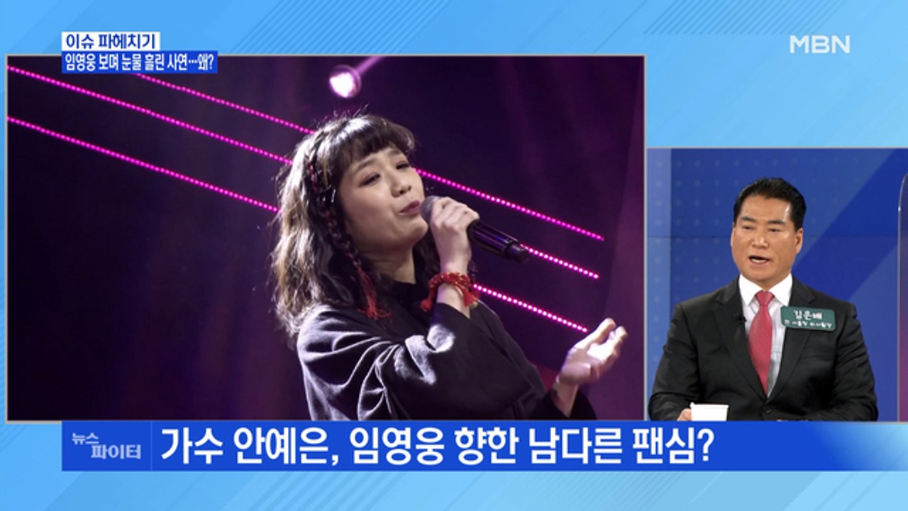 MBN 뉴스파이터-임영웅 보며 눈물 흘린 사연…왜?