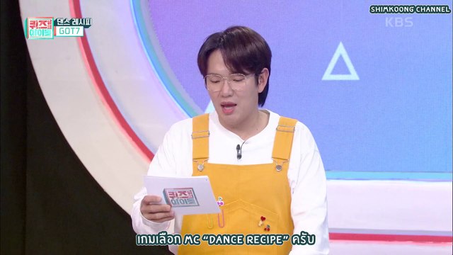 [ซับไทย/THAISUB] Idol on Quiz (퀴즈 위의 아이돌)GOT7 Dance Recipe สูตรเต้นไอดอล