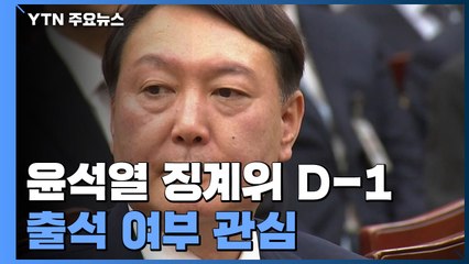 윤석열 징계위 2차 심의 하루 앞으로...절차 논란 계속 / YTN