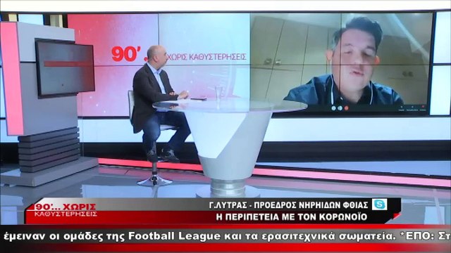 Ο Γιώργος Λύτρας στα «90 Λεπτά Χωρίς Καθυστερήσεις»