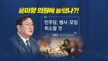 [뉴스큐] 윤미향 '와인 모임' 논란, 국정원의 음식궁합 기밀? / YTN