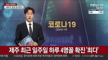 제주 최근 일주일 하루 4명꼴 확진 '최다'