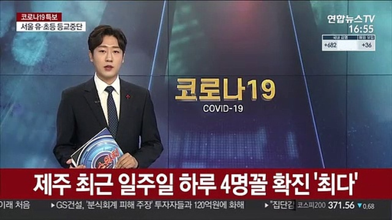 제주 최근 일주일 하루 4명꼴 확진 '최다'