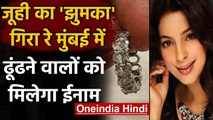 Juhi Chawla: Mumbai Airport पर खोया जूही चावला का Jhumka, ढूंढने वाले को देंगी इनाम । वनइंडिया हिंदी