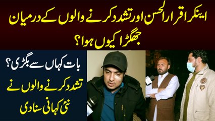 Iqrar ul Hassan Se Larai Kiu Hui? Kis Bat Ki Waja Se Jhagra Hua - Dosri Party Ne Alag Kahani Suna Di