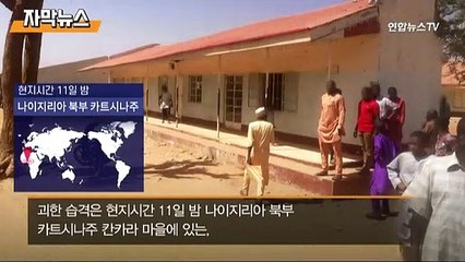 [자막뉴스] 무장괴한 나이지리아 학교 습격…300여명 실종